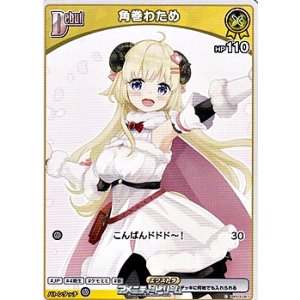 画像: 【C】角巻わため