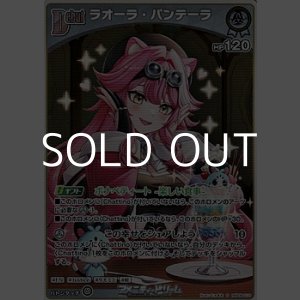 画像: 【S】ラオーラ・パンテーラ