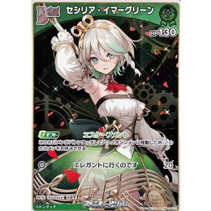 画像: 【S】セシリア・イマーグリーン