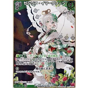 画像: 【S】セシリア・イマーグリーン