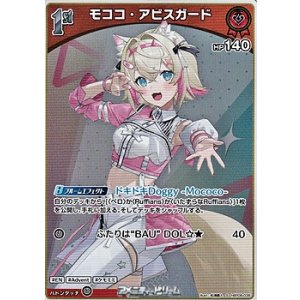 画像: 【S】モココ・アビスガード