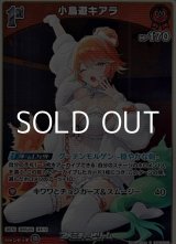画像: 【S】小鳥遊キアラ