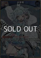 画像: 【S】水宮枢