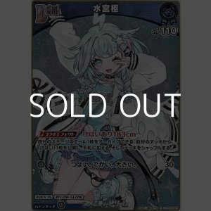 画像: 【S】水宮枢