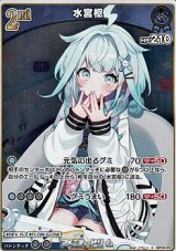 画像: 【S】水宮枢