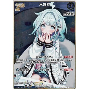 画像: 【S】水宮枢