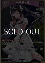 画像: 【S】一伊那尓栖