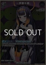 画像: 【S】一伊那尓栖