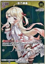 画像: 【S】音乃瀬奏