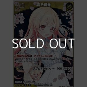 画像: 【S】音乃瀬奏