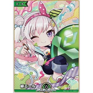 画像: 【SY】緑エール (アイラニ・イオフィフティーン)