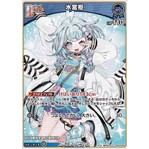 画像: 【U】水宮枢