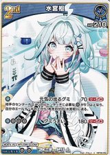 画像: 【U】水宮枢
