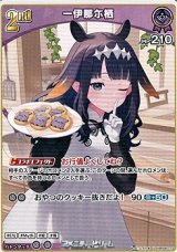 画像: 【U】一伊那尓栖