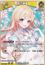 画像: 【U】音乃瀬奏