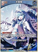画像: 【C】水宮枢