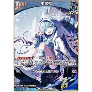 画像: 【C】水宮枢