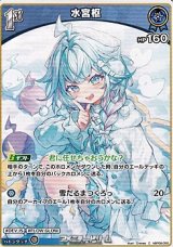画像: 【C】水宮枢