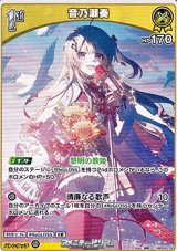 画像: 【C】音乃瀬奏