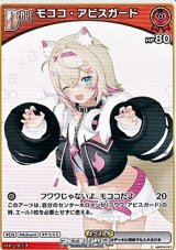 画像: 【C】モココ・アビスガード