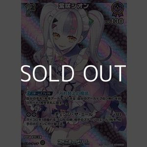 画像: 【SR】紫咲シオン