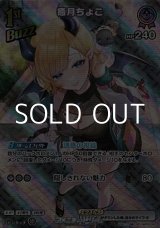 画像: 【SR】癒月ちょこ