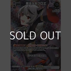 画像: 【SR】魔法少女クロヱ