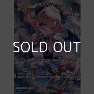 画像: 【SR】癒月ちょこ