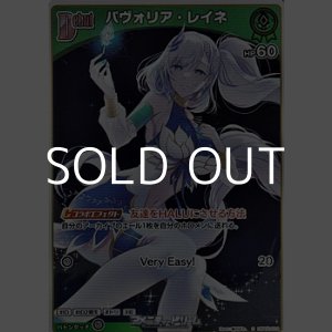 画像: 【S】パヴォリア・レイネ