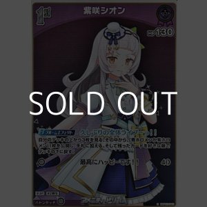 画像: 【S】紫咲シオン
