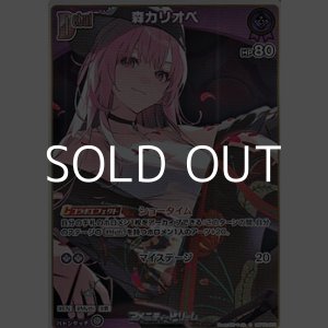 画像: 【S】森カリオペ