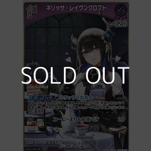 画像: 【S】ネリッサ・レイヴンクロフト