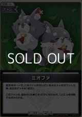 画像: 【S】ミオファ