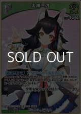 画像: 【U】大神ミオ