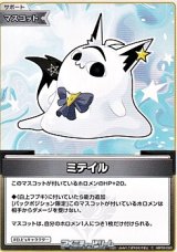 画像: 【C】ミテイル