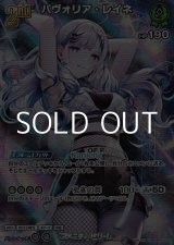 画像: 【UR】パヴォリア・レイネ