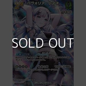 画像: 【UR】パヴォリア・レイネ