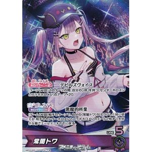 画像: 【OSR】常闇トワ
