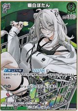画像: 【R】獅白ぼたん