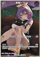 画像: 【R】常闇トワ