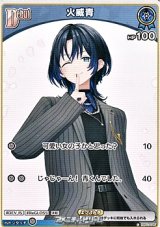 画像: 【C】火威青