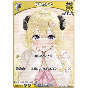 画像: 【C】角巻わため