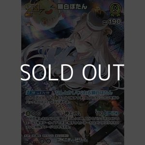画像: 【SR】獅白ぼたん