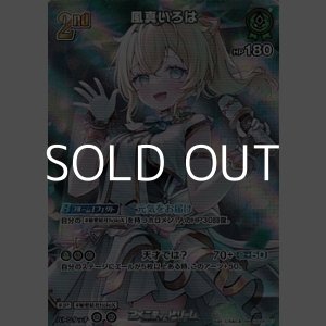 画像: 【SR】風真いろは