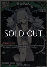 画像: 【S】獅白ぼたん