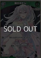 画像: 【S】獅白ぼたん