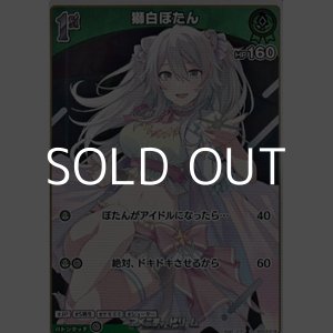 画像: 【S】獅白ぼたん