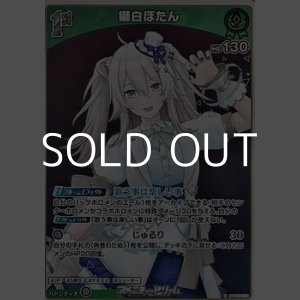 画像: 【S】獅白ぼたん