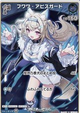 画像: 【S】フワワ・アビスガード