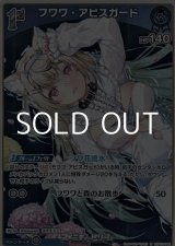 画像: 【S】フワワ・アビスガード